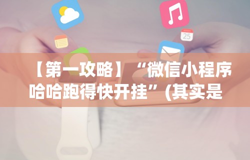 【第一攻略】“微信小程序哈哈跑得快开挂	”(其实是有挂)
