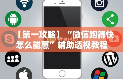 【第一攻略】“微信跑得快怎么能赢”辅助透视教程