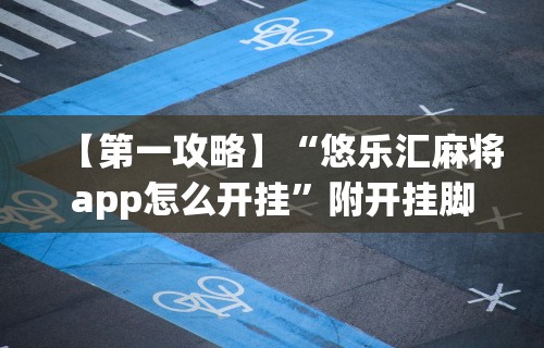 【第一攻略】“悠乐汇麻将app怎么开挂	”附开挂脚本详细教程