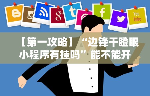 【第一攻略】“边锋干瞪眼小程序有挂吗”能不能开挂!
