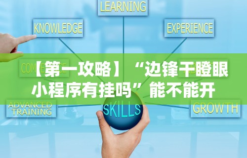 【第一攻略】“边锋干瞪眼小程序有挂吗”能不能开挂!