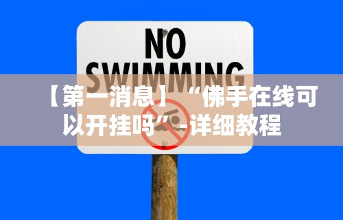 【第一消息】“佛手在线可以开挂吗	”-详细教程