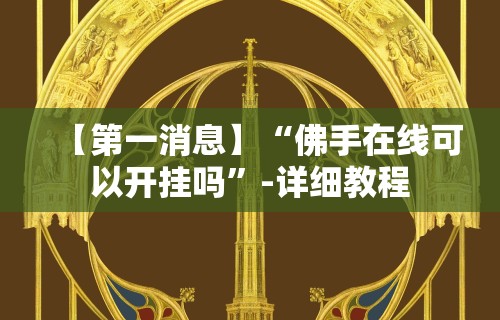 【第一消息】“佛手在线可以开挂吗”-详细教程