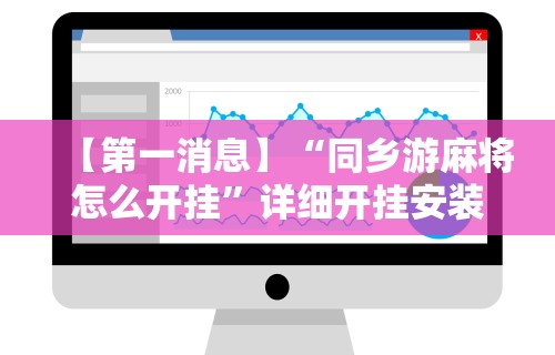 【第一消息】“同乡游麻将怎么开挂”详细开挂安装教程