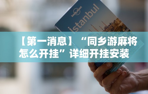 【第一消息】“同乡游麻将怎么开挂	”详细开挂安装教程