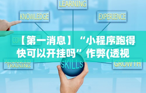 【第一消息】“小程序跑得快可以开挂吗”作弊(透视)透视辅助