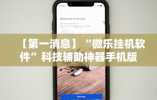 【第一消息】“微乐挂机软件”科技辅助神器手机版教程