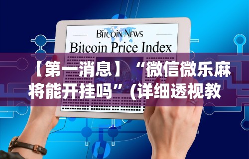 【第一消息】“微信微乐麻将能开挂吗	”(详细透视教程)-知乎