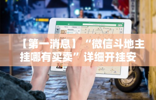 【第一消息】“微信斗地主挂哪有买卖	”详细开挂安装教程