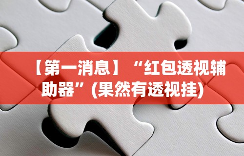 【第一消息】“红包透视辅助器”(果然有透视挂)