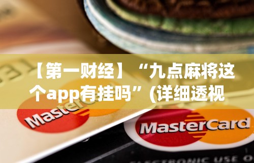 【第一财经】“九点麻将这个app有挂吗”(详细透视教程)