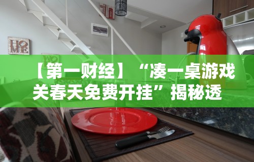 【第一财经】“凑一桌游戏关春天免费开挂”揭秘透视辅助万能挂