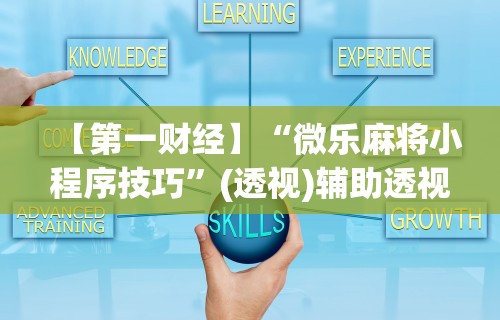 【第一财经】“微乐麻将小程序技巧”(透视)辅助透视教程