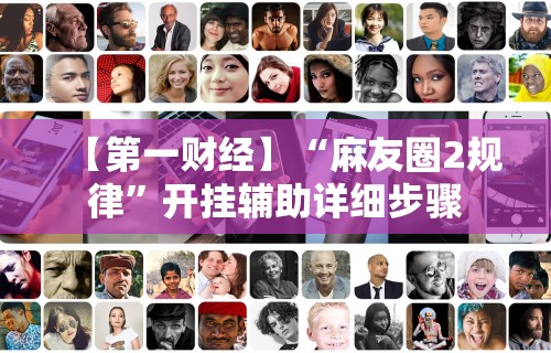 【第一财经】“麻友圈2规律”开挂辅助详细步骤