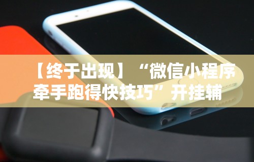 【终于出现】“微信小程序牵手跑得快技巧”开挂辅助脚本+详细开挂