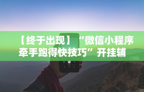 【终于出现】“微信小程序牵手跑得快技巧”开挂辅助脚本+详细开挂