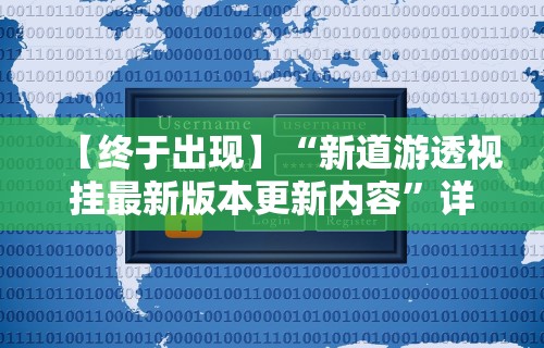 【终于出现】“新道游透视挂最新版本更新内容”详细辅助软件教程