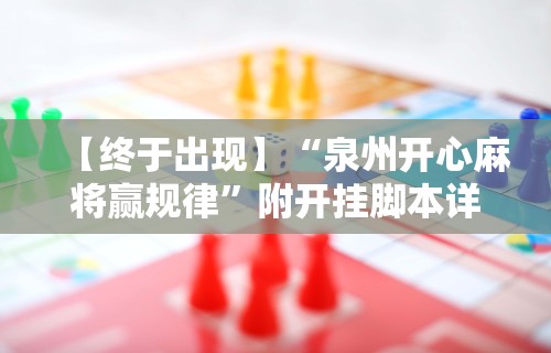 【终于出现】“泉州开心麻将赢规律”附开挂脚本详细教程