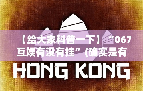 【给大家科普一下】“067互娱有没有挂	”(确实是有挂)知乎