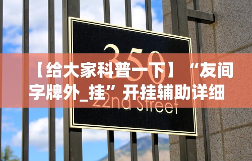 【给大家科普一下】“友间字牌外_挂”开挂辅助详细步骤
