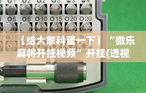 【给大家科普一下】“微乐麻将开挂视频	”开挂(透视)辅助