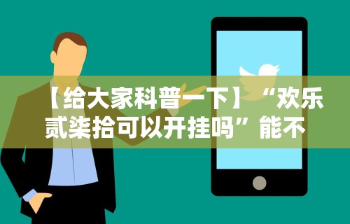 【给大家科普一下】“欢乐贰柒拾可以开挂吗”能不能开挂!