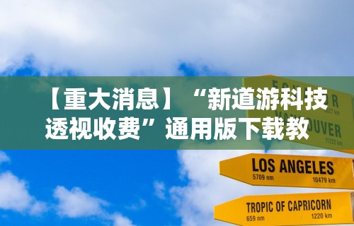 【重大消息】“新道游科技透视收费	”通用版下载教程