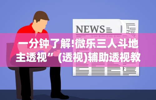 一分钟了解!微乐三人斗地主透视”(透视)辅助透视教程