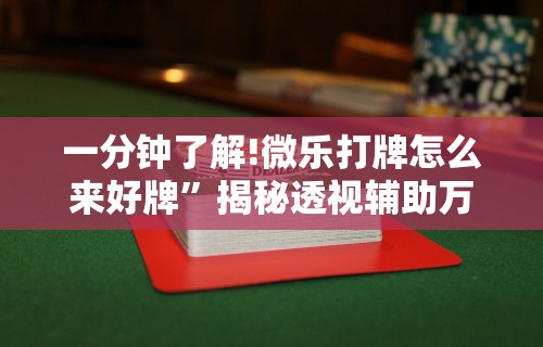 一分钟了解!微乐打牌怎么来好牌”揭秘透视辅助万能挂