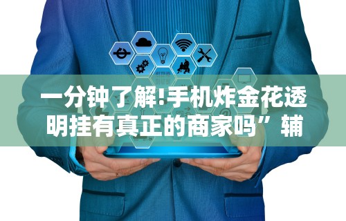 一分钟了解!手机炸金花透明挂有真正的商家吗”辅助神器插件下载