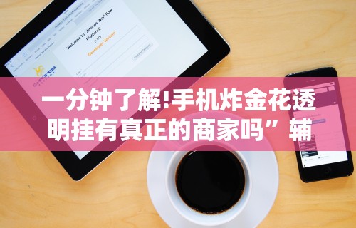 一分钟了解!手机炸金花透明挂有真正的商家吗”辅助神器插件下载