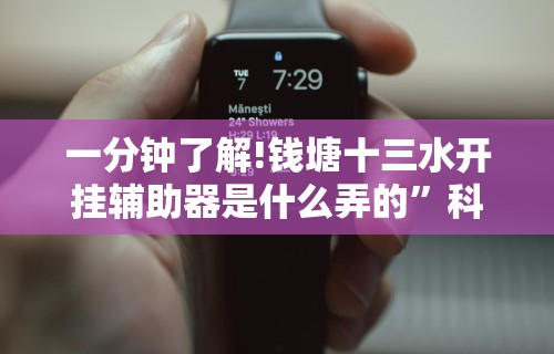 一分钟了解!钱塘十三水开挂辅助器是什么弄的”科技辅助神器手机
