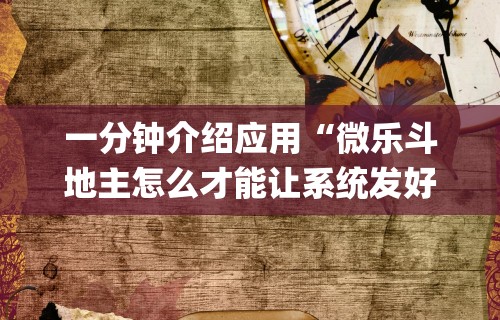 一分钟介绍应用“微乐斗地主怎么才能让系统发好牌”开挂(透视)辅助神器