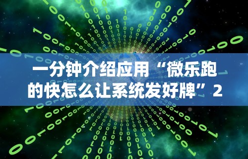 一分钟介绍应用“微乐跑的快怎么让系统发好牌”2025开挂教程步骤