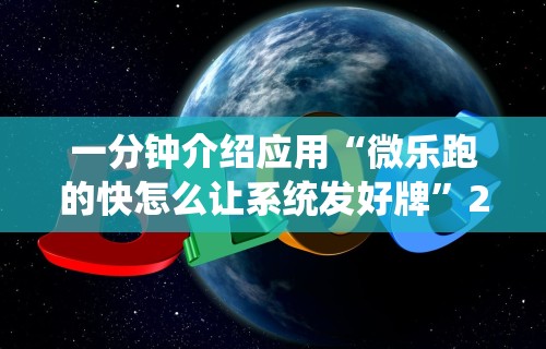 一分钟介绍应用“微乐跑的快怎么让系统发好牌”2025开挂教程步骤