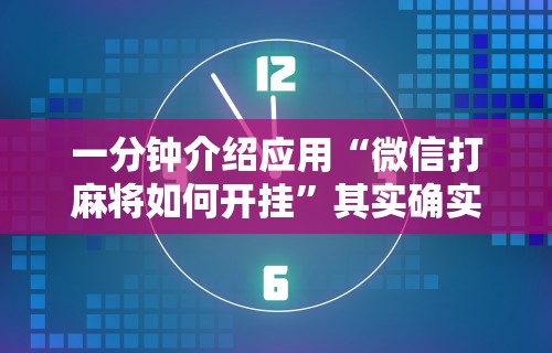 一分钟介绍应用“微信打麻将如何开挂	”其实确实有挂