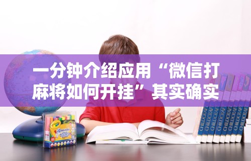 一分钟介绍应用“微信打麻将如何开挂”其实确实有挂