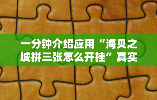 一分钟介绍应用“海贝之城拼三张怎么开挂”真实开挂技巧分享