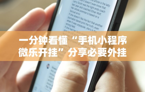 一分钟看懂“手机小程序微乐开挂”分享必要外挂教程