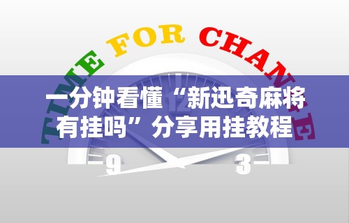 一分钟看懂“新迅奇麻将有挂吗”分享用挂教程