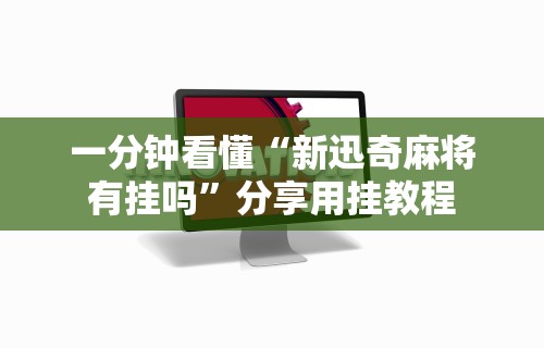 一分钟看懂“新迅奇麻将有挂吗	”分享用挂教程