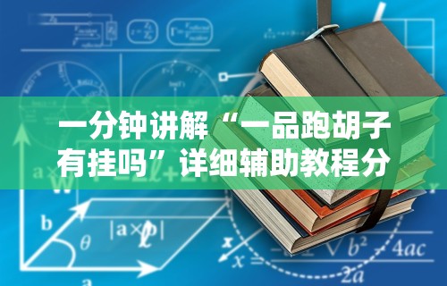一分钟讲解“一品跑胡子有挂吗”详细辅助教程分享