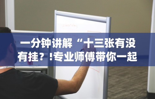 一分钟讲解“十三张有没有挂?!专业师傅带你一起了解(确实有挂) 一分钟讲解“十三张有没有挂?!专业师傅带你一起了解(确实有挂)