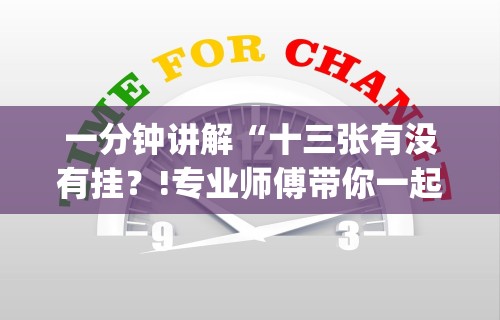 一分钟讲解“十三张有没有挂?!专业师傅带你一起了解(确实有挂) 一分钟讲解“十三张有没有挂?!专业师傅带你一起了解(确实有挂)