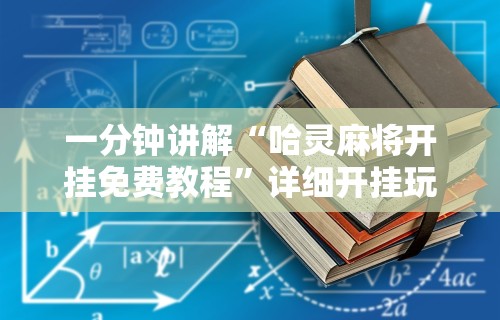 一分钟讲解“哈灵麻将开挂免费教程”详细开挂玩法