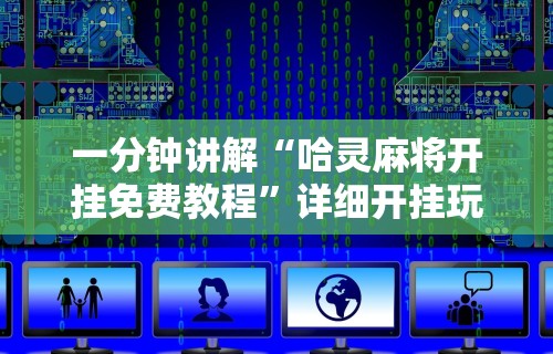 一分钟讲解“哈灵麻将开挂免费教程	”详细开挂玩法