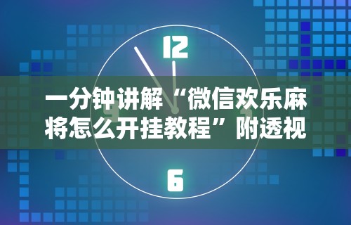 一分钟讲解“微信欢乐麻将怎么开挂教程”附透视挂详细教程