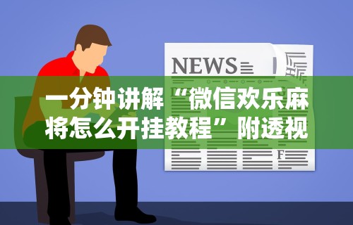 一分钟讲解“微信欢乐麻将怎么开挂教程”附透视挂详细教程