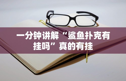 一分钟讲解“鲨鱼扑克有挂吗”真的有挂