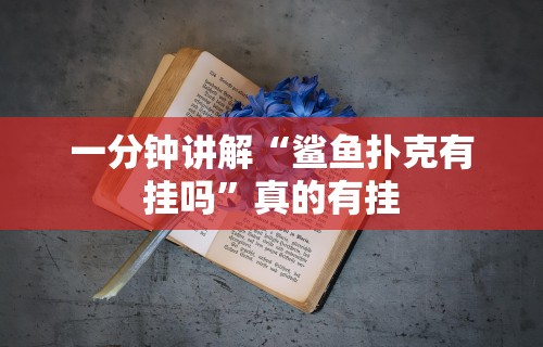 一分钟讲解“鲨鱼扑克有挂吗”真的有挂